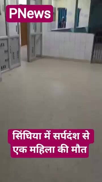 सिंघिया में स्नैक बाईट से एक वृद्ध महिला की मौ "त