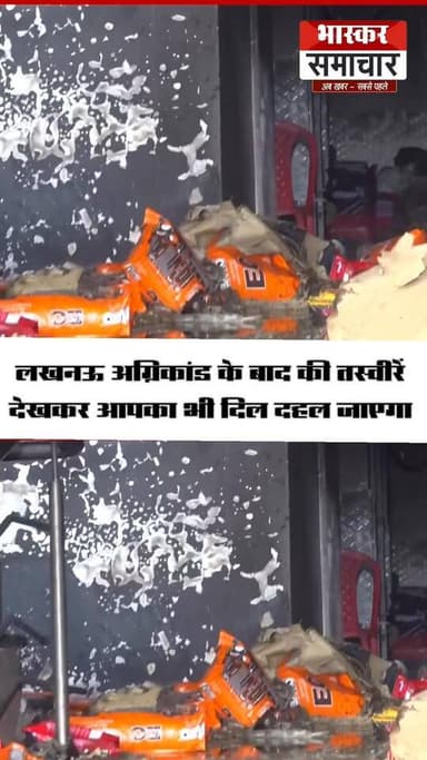 लखनऊ अग्निकांड के बाद सामने आईं ये तस्वीरें किसी का भी दिल दहला देंगी...