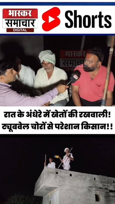 बागपत के #किशनपुर_बराल बिराल गांव में रात के अंधेरे में ट्यूबवेल चोरों ने उड़ाई किसानों की नींद, लाठी-डंडे लेकर दे रहे पहरा।
#बागपत #बड़ौत #किसान ट्यूबवेल_चोरी ट्यूबवेल_चोर किसानों_की_परेशानी रातभर_पहरा किसान_जागरण गन्ना_किसान ग्रामीण_समाचार उत्तरप्रदेश Baghpat Baraut Farmers TubewellTheft CrimeNews VillageNews BhaskarSamachar BreakingNews UPNews