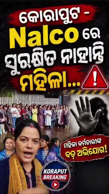 କୋରାପୁଟ -ନାଲକୋ ଶିଳ୍ପାଞ୍ଚଳରେ ମହିଳା ସୁରକ୍ଷାକୁ ନେଇ ବଢ଼ିଲା ଚିନ୍ତା। #shorts #shortsfeed #trending #foryou