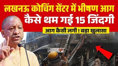 Lucknow Coaching Center Fire: कैसे एक AC ब्लास्ट से थम गई 15 जिंदगी? | CM Yogi Action