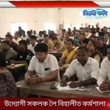 বিহালীত ভাৰত চৰকাৰৰ ক্ষুদ্ৰ, লঘু আৰু মজলীয়া উদ্যোগ মন্ত্ৰালয়ৰ সৌজন্যত কাৰ্যক্ষমতা বৃদ্ধি আৰু ক্ষিপ্ৰতাকৰণ আঁচনি" সন্দৰ্ভত কৰ্মশালা✅✅✅#behalidarpan