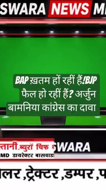 BAP ख़तम हो रहीं हैं!BJP फैल? अर्जुन बामनिया का दावा |
