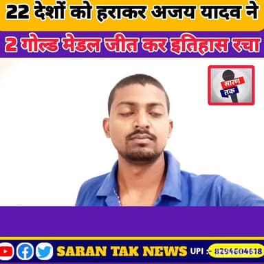 22 देशों के खिलाड़ियों को हराकर अजय यादव ने अंतरराष्ट्रीय वेटलिफ्टिंग एवं पावरलिफ्टिंग चैंपियनशिप में 2 गोल्ड मेडल जीतकर भारत का तिरंगा विश्व मंच पर गर्व से लहराया। 🇮🇳🏆
इस ऐतिहासिक उपलब्धि पर अजय यादव जी को हार्दिक बधाई एवं उज्ज्वल भविष्य के लिए शुभकामनाएँ। ❤️
#GoldMedal #Powerlifting #facts #Weightlifting #indianapolis
