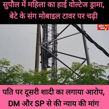BREAKING : सुपौल के सिमराही नगर क्षेत्र में महिला का हाई वोल्टेज ड्रामा, बेटे संग मोबाइल टावर पर चढ़ी महिला,
-पति पर दूसरी शादी कर छोड़ने का लगाया आरोप, DM और SP से न्याय की मांग की
#highlightseveryone #reelsviralシ #viralreels #fbreels #reelsvideo #Chhatapur #inspection #NewsUpdate #reels #delhi #SUPAUL #birpur #bihar #BreakingNews #newsfeed #Update District Administration Supaul Niraj Kumar Singh Supaul Police Supaul NEWS7 Breaking News Bihar Police