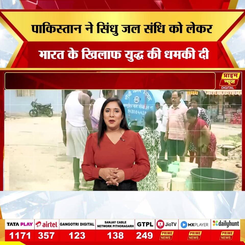 पाकिस्तान के रक्षा मंत्री ख्वाजा आसिफ ने सिंधु जल संधि को लेकर भारत के खिलाफ युद्ध की धमकी देकर एक नया विवाद खड़ा कर दिया है। उनका कहना है कि अगर पाकिस्तान की जल सुरक्षा को खतरा हुआ तो वह भारत के खिलाफ जंग छेड़ सकता है।
लेकिन सवाल यह है कि क्या यह वास्तव में पानी की लड़ाई है, या फिर पाकिस्तान अपनी आर्थिक, प्रशासनिक और जल प्रबंधन की विफलताओं से जनता का ध्यान हटाने की कोशिश कर रहा है?
#pakistan #indiapakistan #induswatertreaty #sindhujalsandhi #khawajaasif #pakistanwatercrisis #indiapakistanrelations #waterwar #pakistannews #indianews #geopolitics #southasia #breakingnews #primenewsnetwork #politicalanalysis #primenews
(pakistan defense minister threats, indus water treaty controversy, water security india pakistan, political deflection, economic failure pakistan)