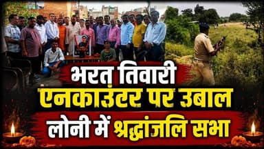 Loni Update News || भरत तिवारी एनकाउंटर पर उबाल लोनी में श्रद्धांजलि सभा