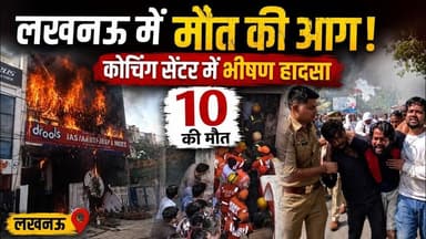 Lucknow Update News || लखनऊ में मौत की आग कोचिंग सेंटर में भीषण हादसा 10 की मौत