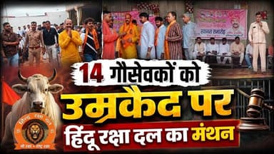 Loni Update News || 14 गौ सेवको को उम्र कैद पर हिंदू रक्षा दल का मंथन
