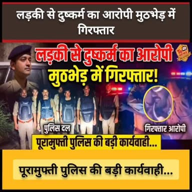 #प्रयागराज : लड़की से दुष्कर्म का आरोपी मुठभेड़ में गिरफ्तार, पूरामुफ्ती पुलिस की बड़ी कार्यवाही...
