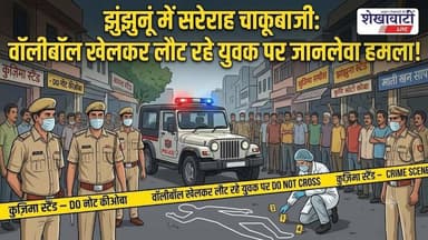 3 दिन पहले दी थी धमकी, अब झुंझुनू में युवक पर चा*कू से जान*लेवा ह*मला #jhunjhununews #viralnews