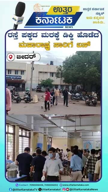Bidar | ಕುಡಿದ ಮತ್ತಿನಲ್ಲಿದ್ದ ಪ್ರಯಾಣಿಕನ ಅವಾಂತರ, ಮರಕ್ಕೆ ಡಿಕ್ಕಿ ಹೊಡೆದ ಬಸ್ | Uttar Karnataka News