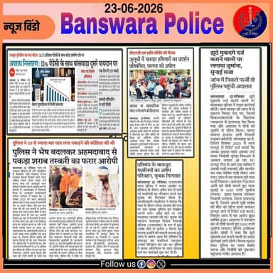 समाचार पत्र दैनिक खबरें
दिनांक- 23/06/2026
@PoliceRajasthan
@IgpUdaipur https://t.co/sP9wcF4GCj