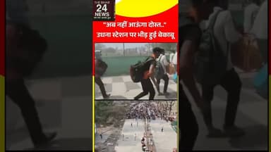 यह उधना स्टेशन है, और सुनिए लोग क्या कह रहे हैं!#viralshort #viralreels #viralvideo