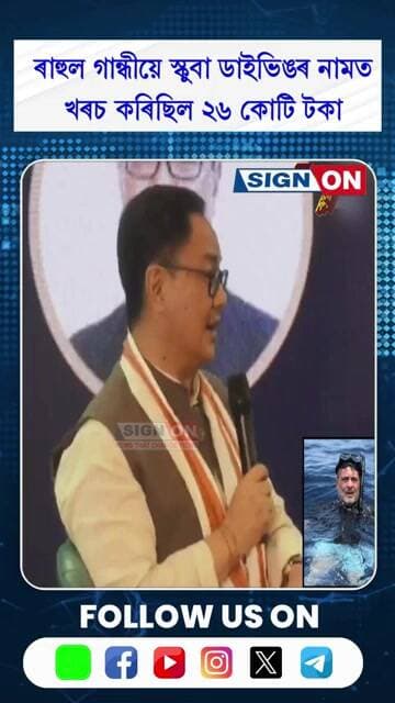 ৰাহুল গান্ধীয়ে স্কুবা ডাইভিঙৰ নামত খৰচ কৰিছিল ২৬ কোটি টকা মন্ত্ৰী কিৰেণ ৰিজেজুৰ বিস্ফোৰক অভিযোগ