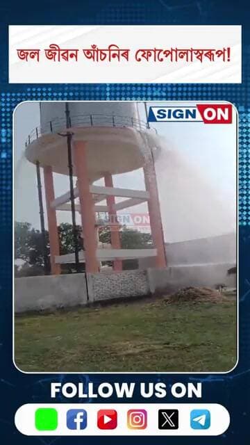 জল জীৱন আঁচনিৰ ফোপোলাস্বৰূপ! বৃহৎ টেংক ফাটি নিগৰি আহিল পানী উত্তৰ প্ৰদেশৰ সিদ্ধাৰ্থ নগৰৰ ঘটনা