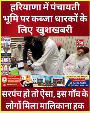 हरियाणा में पंचायती भूमि पर कब्जा करने वालों के लिए खुशखबरी, पंचायती भूमि पर बने मकानों को मिला मालिकाना हक, हरिगढ़ भोरख बना प्रदेश का पहला गांव