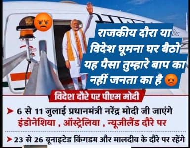 #राजकीय दौरा या #विदेश #घूमना
*टैक्स हमारा, टूर आपका? अब नहीं चलेगा*
6 जुलाई को जहाज़ उड़ेगा इंडोनेशिया। फिर ऑस्ट्रेलिया, न्यूज़ीलैंड। सांस लेते ही 23 जुलाई को फिर UK और मालदीव।
नाम ‘राजकीय दौरा’, काम ‘वर्ल्ड टूर’।
जनता पसीना बहाकर टैक्स देती है। राशन, दूध, तेल, सब्जी — हर चीज़ पर GST। और वो टैक्स जाता कहाँ है? Air India One के फ्यूल में। फाइव-स्टार होटल के सूट में। विदेशी डिनर की प्लेट में।
10 साल में दौरों पर 1500 करोड़ से ज्यादा स्वाहा। रिजल्ट? MOU की फाइलें और फोटो सेशन। नौकरी? ज़ीरो। महंगाई? डबल। किसान की आय? वहीं की वहीं।
*मेरा वाला पंच सीधा और साफ है:*
_दुनिया देखनी है तो सूती कुर्ता पहनो, हाथ में झोला लो, और पैदल निकल जाओ। एक नया पैसा भी जनता की जेब से नहीं निकलना चाहिए।_
सादगी से इज्जत बनती है साहब, सरकारी खर्चे से नहीं। गांधी ने आधी धोती में दुनिया हिला दी थी। आज पूरा हवाई जहाज़ लेकर भी धेला भर इज्जत नहीं कमा पा रहे।
बहुत हो गया ‘ऐतिहासिक दौरा’ का ड्रामा। अब या तो हर दौरे का पाई-पाई का हिसाब दो, या घर बैठो। जनता का पैसा है, तुम्हारे बाप का नहीं।
👇