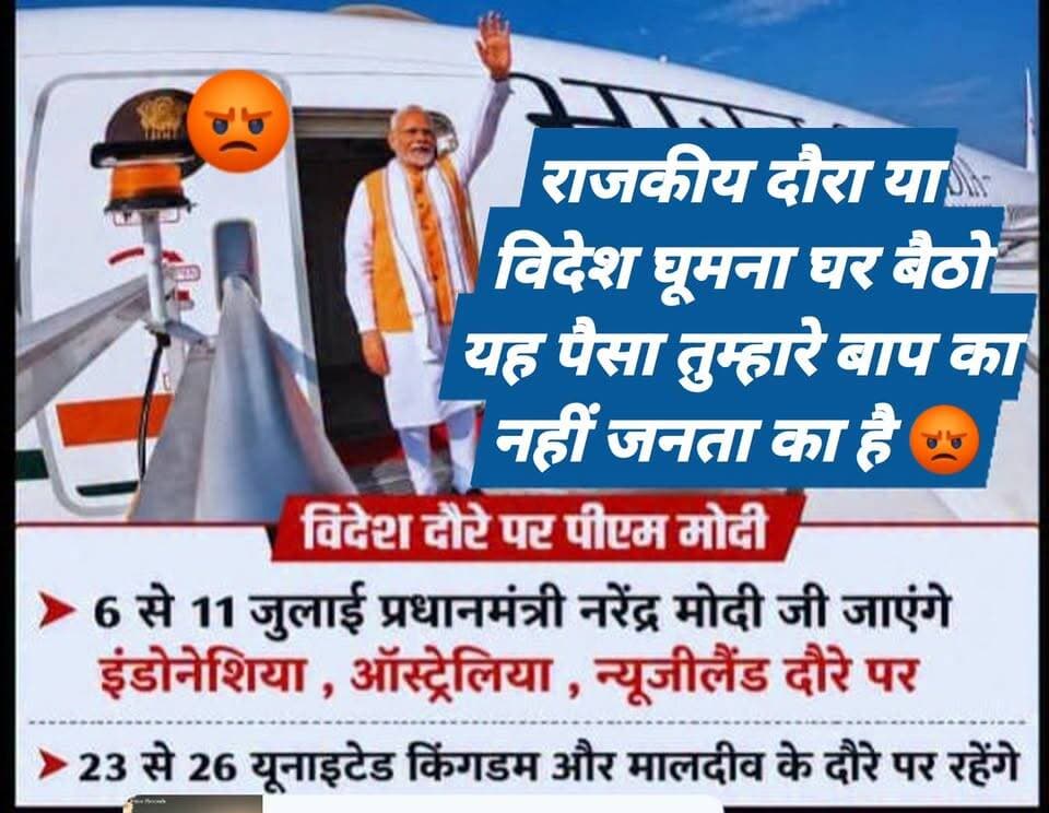 #राजकीय दौरा या #विदेश #घूमना
*टैक्स हमारा, टूर आपका? अब नहीं चलेगा*
6 जुलाई को जहाज़ उड़ेगा इंडोनेशिया। फिर ऑस्ट्रेलिया, न्यूज़ीलैंड। सांस लेते ही 23 जुलाई को फिर UK और मालदीव।
नाम ‘राजकीय दौरा’, काम ‘वर्ल्ड टूर’।
जनता पसीना बहाकर टैक्स देती है। राशन, दूध, तेल, सब्जी — हर चीज़ पर GST। और वो टैक्स जाता कहाँ है? Air India One के फ्यूल में। फाइव-स्टार होटल के सूट में। विदेशी डिनर की प्लेट में।
10 साल में दौरों पर 1500 करोड़ से ज्यादा स्वाहा। रिजल्ट? MOU की फाइलें और फोटो सेशन। नौकरी? ज़ीरो। महंगाई? डबल। किसान की आय? वहीं की वहीं।
*मेरा वाला पंच सीधा और साफ है:*
_दुनिया देखनी है तो सूती कुर्ता पहनो, हाथ में झोला लो, और पैदल निकल जाओ। एक नया पैसा भी जनता की जेब से नहीं निकलना चाहिए।_
सादगी से इज्जत बनती है साहब, सरकारी खर्चे से नहीं। गांधी ने आधी धोती में दुनिया हिला दी थी। आज पूरा हवाई जहाज़ लेकर भी धेला भर इज्जत नहीं कमा पा रहे।
बहुत हो गया ‘ऐतिहासिक दौरा’ का ड्रामा। अब या तो हर दौरे का पाई-पाई का हिसाब दो, या घर बैठो। जनता का पैसा है, तुम्हारे बाप का नहीं।
👇