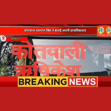 नए कोतवाल यशपाल सिंह बिष्ट की नशा तस्करों को सुधरने की नसीहत। नो पार्किंग, ट्रैफिक नियमों के उल्लंघन पर भी कोतवाल सख्त। चार्ज संभालते ही बताया अपना विजन।
#पुलिस #मुनिकीरेती #NewsUpdate #police #exclusive #rishikesh #dehradun #ऋषिकेश #todaynews