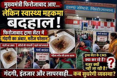 फिरोजाबाद ट्रॉमा सेंटर में अव्यवस्था के आरोप, जिम्मेदार कौन CM दौरे के बाद भी स्वास्थ्य व्यवस्था पर सवाल”
“ट्रॉमा सेंटर में अव्यवस्था के आरोप”
#Firozabad #TraumaCenter #HealthSystem #UPNews #CMYogi #BreakingNews #FirozabadNews #cmoफिरोजाबाद #डीएमफिरोजाबाद