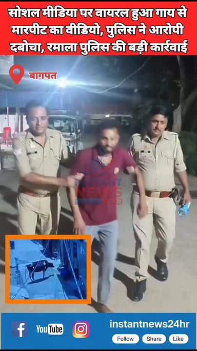 BAGHPAT DESK : रमाला पुलिस ने सूप गांव में एक गाय के साथ मारपीट और क्रूरता के आरोप में एक युवक को गिरफ्तार किया है। यह कार्रवाई सोशल मीडिया पर घटना का वीडियो वायरल होने के बाद की गई।
सूर्यदीप सिंह ने बताया कि थाना रमाला क्षेत्र के ग्राम सूप से संबंधित एक पोस्ट सोशल मीडिया प्लेटफॉर्म 'एक्स' पर प्राप्त हुई थी। इस पोस्ट में एक गाय के साथ क्रूरता और मारपीट का आरोप लगाया गया था।
पोस्ट के अनुसार, यूनुस पुत्र ताहिर निवासी ग्राम सूप पर गाय के साथ क्रूरता करने का आरोप था। पुलिस ने मामले की जांच की, जिसमें आरोप सही पाए गए।
इसके बाद पुलिस टीम ने त्वरित कार्रवाई करते हुए आरोपी यूनुस पुत्र ताहिर को हिरासत में लिया और उसे गिरफ्तार कर लिया
फिलिप ने यह भी बताया कि मामले में आवश्यक वैधानिक कार्रवाई की जा रही है। पुलिस ने स्पष्ट किया है कि पशुओं के प्रति क्रूरता किसी भी स्थिति में बर्दाश्त नहीं की जाएगी और ऐसे मामलों में सख्त कार्रवाई की जाएगी।