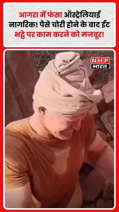 सोशल मीडिया पर एक भावुक कर देने वाला वीडियो तेजी से वायरल हो रहा है। दावा किया जा रहा है कि ऑस्ट्रेलिया से आया एक व्यक्ति आगरा में अपने पैसे चोरी हो जाने के बाद आर्थिक संकट में फंस गया। परिस्थितियों के चलते वह कथित तौर पर ईंट भट्ठे पर काम करने को मजबूर है। वीडियो ने लोगों का ध्यान अपनी ओर खींचा है और कई लोग उसकी मदद की अपील कर रहे हैं। हालांकि, वीडियो में किए जा रहे दावों की आधिकारिक पुष्टि होना बाकी है।
.
.
.
.
#Agra #Australia #ViralVideo #Humanity #SocialMedia