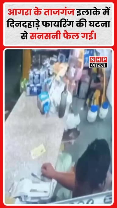 आगरा के ताजगंज क्षेत्र में दिनदहाड़े हुई फायरिंग की घटना से इलाके में हड़कंप मच गया। पुरानी मंडी के पास किराना व्यापारी गौरव राठौर पर बाइक सवार बदमाशों ने हमला कर दिया। पूरी वारदात आसपास लगे CCTV कैमरों में कैद हो गई, जिसका वीडियो सोशल मीडिया पर तेजी से वायरल हो रहा है। घटना के बाद पुलिस मौके पर पहुंची और मामले की जांच शुरू कर दी है। हमलावरों की तलाश जारी है।
.
.
.
.
#Agra #Tajganj #Firing #CCTV #ViralVideo #CrimeNews