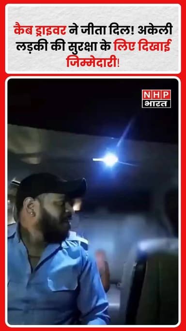 दिल्ली से गुरुग्राम जाने के लिए रात में कैब बुक करने वाली एक लड़की को उसके भाई ने रास्ते भर फोन पर अपडेट देते रहने की सलाह दी। यह सुनकर कैब ड्राइवर ने संवेदनशीलता और जिम्मेदारी का परिचय देते हुए कहा, "मेरे नंबर और पते की फोटो ले लीजिए, यह मेरी भी बहन जैसी हैं।" ड्राइवर के इस व्यवहार ने न सिर्फ लड़की बल्कि सोशल मीडिया यूजर्स का भी दिल जीत लिया। यह घटना इंसानियत और भरोसे की एक खूबसूरत मिसाल बनकर सामने आई है।
.
.
.
.
#Humanity #CabDriver #GoodNews #Delhi #Gurugram