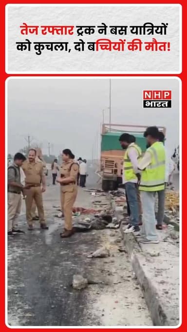 बस से उतर रहे यात्रियों को एक तेज रफ्तार ट्रक ने टक्कर मार दी, जिससे मौके पर अफरा-तफरी और चीख-पुकार मच गई। हादसे में दो बच्चियों की दर्दनाक मौत हो गई, जबकि आधा दर्जन से अधिक लोग घायल बताए जा रहे हैं। सूचना मिलते ही सीओ समेत पुलिस बल मौके पर पहुंचा और राहत-बचाव कार्य शुरू किया। घायलों को तत्काल अस्पताल में भर्ती कराया गया है। पुलिस मामले की जांच में जुटी हुई है।
.
.
.
.
#RoadAccident #TruckAccident #BreakingNews #HighwayAccident #RoadSafety