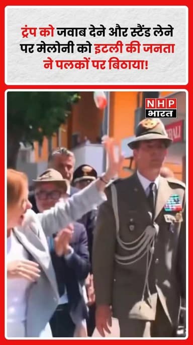 इटली की प्रधानमंत्री Giorgia Meloni एक बयान और उसके बाद की प्रतिक्रिया को लेकर चर्चा में हैं। सोशल मीडिया पर कई यूजर्स उनके रुख और जवाब की सराहना कर रहे हैं। हालांकि, इस विषय पर लोगों की राय अलग-अलग है और घटना को लेकर विभिन्न व्याख्याएं सामने आ रही हैं। राजनीतिक विश्लेषक इसे नेतृत्व शैली और कूटनीतिक संवाद के संदर्भ में भी देख रहे हैं।
.
.
.
.
#GiorgiaMeloni #Italy #DonaldTrump #InternationalPolitics #WorldNews