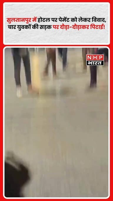 उत्तर प्रदेश के सुलतानपुर में लक्ष्मी होटल पर खाना खाने के बाद पेमेंट को लेकर विवाद हो गया। आरोप है कि धर्मात्मा सिंह, विपिन पांडेय, राजन और संजीव तिवारी का होटल मालिक से कहासुनी हुई, जिसके बाद मामला बढ़ गया। बताया जा रहा है कि होटल मालिक और कर्मचारियों ने चारों युवकों को सड़क पर दौड़ा-दौड़ाकर पीटा। घटना का वीडियो सामने आने के बाद मामला चर्चा में है।
.
.
.
.
#Sultanpur #UPNews #ViralVideo #HotelDispute #BreakingNews
