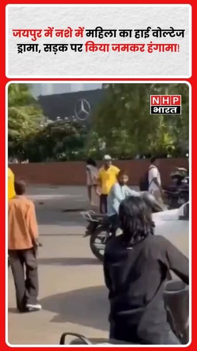 राजस्थान की राजधानी जयपुर में एक महिला का कथित तौर पर शराब के नशे में हाई वोल्टेज ड्रामा देखने को मिला। प्रत्यक्षदर्शियों के अनुसार महिला ने सड़क पर जमकर हंगामा किया, जिससे आसपास लोगों की भीड़ जुट गई। बताया जा रहा है कि महिला अपने दोस्तों के साथ हिमाचल प्रदेश से जयपुर घूमने आई थी। घटना का वीडियो मौके पर मौजूद लोगों ने रिकॉर्ड कर लिया, जो अब सोशल मीडिया पर तेजी से वायरल हो रहा है।
.
.
.
.
#Jaipur #Rajasthan #ViralVideo #JaipurNews #BreakingNews