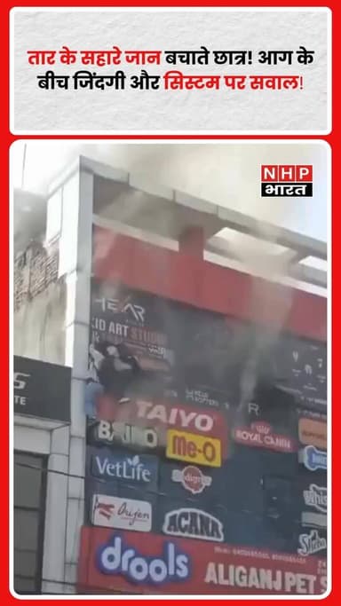 आग की भयावह घटना के दौरान छात्र अपनी जान बचाने के लिए तार के सहारे नीचे उतरते नजर आए। यह दृश्य एक तरफ उनकी किस्मत का प्रतीक है कि वे बच गए, तो दूसरी तरफ शिक्षा और सुरक्षा व्यवस्था पर गंभीर सवाल भी खड़े करता है। जिन छात्रों ने इस अग्निकांड में अपनी जान गंवाई, उनके परिवारों के लिए यह सिर्फ एक त्रासदी नहीं, बल्कि कभी न भरने वाला घाव है।
.
.
.
.
#FireTragedy #StudentSafety #SchoolFire #BreakingNews #IndiaNews