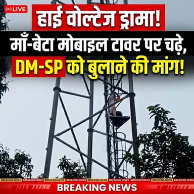 सुपौल में बेटे के साथ मोबाइल टावर पर चढ़ी महिला: पति पर दूसरी शादी कर घर से निकालने का आरोप, DM-SP को बुलाने की मांग