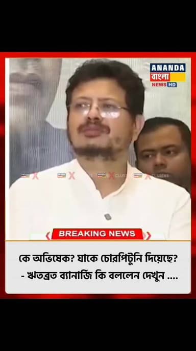 কে অভিষেক? যাকে চো*রপিটু*নি দিয়েছে? - ঋতব্রত ব্যানার্জি কি বললেন দেখুন ....
#Abhishekbanerjee #Ritbrata #ritbratabanerjee #Viralnews #virałpost #ViralVideo #viralvídeonews #Anandabangla24x7 #TrinomolCongress