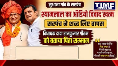 मुआना गांव के सरपंच श्यामलाल का ऑडियो विवाद खत्म सरपंच ने शब्द लिए वापस विधायक दादा रामकुमार गौतम को बताया पिता सम्मान