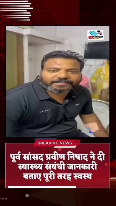 पूर्व सांसद प्रवीण निषाद ने दी स्वास्थ्य संबंधी जानकारी, बताया पूरी तरह स्वस्थ
संतकबीरनगर के पूर्व सांसद प्रवीण निषाद ने अपने शुभचिंतकों को स्वास्थ्य संबंधी जानकारी देते हुए बताया कि नई दिल्ली एम्स में जांच प्रक्रिया के दौरान उन्हें कुछ समय के लिए आईसीयू में भर्ती रहना पड़ा था। उन्होंने कहा कि अब वह पूरी तरह स्वस्थ हैं और अस्पताल से सुरक्षित बाहर आ चुके हैं।
प्रवीण निषाद ने कहा कि सभी के स्नेह, शुभकामनाओं और प्रार्थनाओं के लिए वह आभारी हैं। उन्होंने भरोसा दिलाया कि वह जल्द ही पुनः लोगों के बीच उपस्थित होकर जनसेवा के कार्यों में सक्रिय रूप से