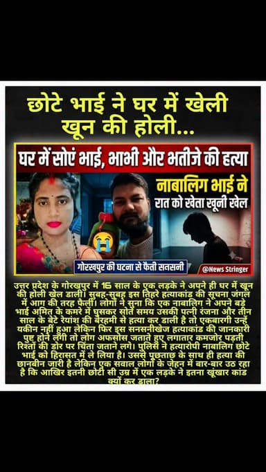 सिर्फ 16 साल के भाई ने घर में सोएं अपने ही बड़े भाई,भाभी और मासूम भतीजे की हत्या कर दी...रिश्ते का कत्लेआम कर दिया...पुलिस भी हैरान!
.
#UPNews #delhi #rajasthan #viralpost #news