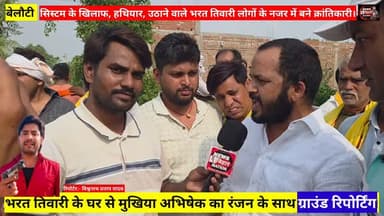 पुलिस की औकात नहीं थी कि bharat tiwari के हत्या कर दे, मुखिया अभिषेक रंजन की दहाड़, #bharattiwari के घर से ग्राउंड रिपिर्टिंग
#bhojpurnews #mukhiyaabhishekranjan #shahpurnews #abhishekranjan viralnewsbilauti bilautinews khaesarilalyadav khansir raushananand pawansingh cmsamratchaudhary nitishkumar bhojpursp shahpurthana bharattiwari bhratatiwari bharattiwari