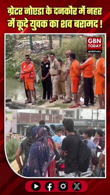 ग्रेटर नोएडा: दनकौर में नहर में कूदे युवक का शव बरामद
#GreaterNoida #BreakingNews #Dankaur #NoidaNews