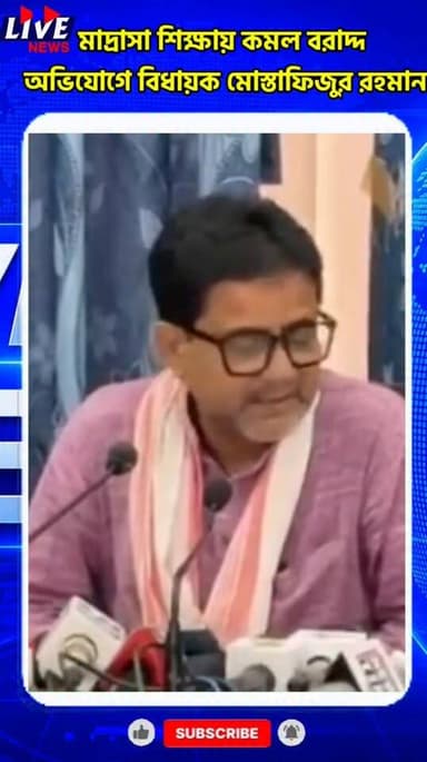 মাদ্রাসা শিক্ষায় কমল বরাদ্দ অভিযোগে বিধায়ক মোস্তাফিজুর রহমান