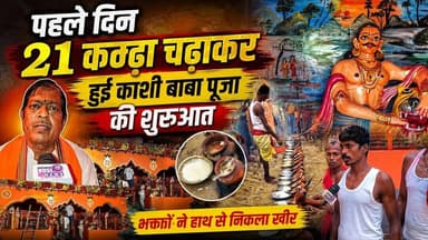 पहले दिन 21 काढ़ा चढ़ाकर हुई काशी बाबा पूजा की शुरुआत, भगक्तों ने हाथ से निकला खीर। @kosinews