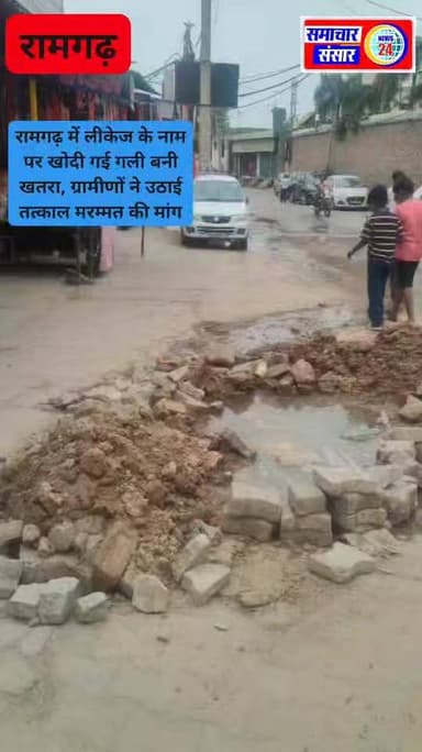 रामगढ़ में पानी की लीकेज के लिए खोदी गई गली बनी हादसों का कारण, ग्रामीणों ने उठाई मरम्मत की मांग
पंचकूला, रामगढ़। रामगढ़ क्षेत्र में लाखों रुपये की लागत से निर्मित गली को पानी की लीकेज की समस्या के चलते पब्लिक हेल्थ विभाग द्वारा खोद दिया गया है। गली में बने गड्ढे के कारण स्थानीय लोगों को भारी परेशानी का सामना करना पड़ रहा है और यहां हर समय दुर्घटना होने का खतरा बना हुआ है।
ग्रामीणों का कहना है कि गली को खोदे जाने के बाद अब तक इसकी मरम्मत नहीं करवाई गई है। ऐसे में राहगीरों, बुजुर्गों और बच्चों के लिए यह गड्ढा खतरे का कारण बन गया है। लोगों का कहना है कि अब यह स्पष्ट नहीं है कि गली की मरम्मत किस विभाग द्वारा की जाएगी और इसे कब तक ठीक किया जाएगा।
सामाजिक कार्यकर्ताओं ने भी इस स्थिति पर नाराजगी जताई है। उनका कहना है कि काफी प्रयासों के बाद इस गली का निर्माण कराया गया था, लेकिन लीकेज ठीक करने के बाद गली को पुनः दुरुस्त नहीं किया गया। उन्होंने आशंका जताई कि यदि समय रहते गड्ढे को नहीं भरा गया तो कोई बड़ा हादसा हो सकता है।
ग्रामीणों ने बताया कि केवल इस गली में ही नहीं बल्कि रामगढ़ के कई अन्य स्थानों पर भी इसी तरह सड़कें और गलियां खोदी गई हैं, जिनकी मरम्मत अभी तक नहीं हुई है। इससे क्षेत्र में दुर्घटनाओं का खतरा लगातार बढ़ रहा है।
इस बीच गली में बने गड्ढे का एक वीडियो सोशल मीडिया पर तेजी से वायरल हो रहा है, जिस पर लोग संबंधित विभागों की कार्यप्रणाली पर सवाल उठा रहे हैं। ग्रामीणों ने प्रशासन और संबंधित विभागों से मांग की है कि जल्द से जल्द गड्ढों की मरम्मत कर क्षेत्रवासियों को राहत दी जाए।