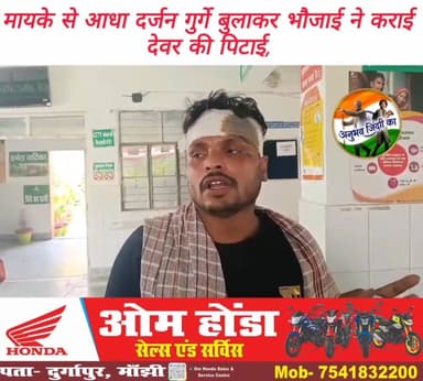 भौजाई द्वारा अपने मायके से आधा दर्जन गुर्गों को बुलाकर देवर की पिटाई कराने का सनसनीखेज मामला आया सामने। मांझी #सीएचसी में देवर का हुआ उपचार। मांझी के #सोनबरसा निवासी एवम #भाजपा नेता महफूज खान ने अपने बड़े भाई की पत्नी समेत बुलाये गए गुर्गों के खिलाफ #मांझी थाना में दिया लिखित आवेदन। भाजपा नेता ने दोषियों के खिलाफ #पुलिस से कार्रवाई करने की उठाई मांग। पुलिस मामले की जांच में जुटी। #Manjhi #saran #chapra #Daudpur #jalalpur #ekma