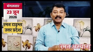 23 जून 2026( मंगलवार) के प्रमुख समाचार-रमन टाइम्स के साथ#higlight @highlight @followers