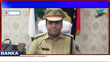 #बांका एसपी अमितेश कुमार ने किया पदभार ग्रहण, मीडिया को किया संबोधित
#CMBihar #followerseveryone