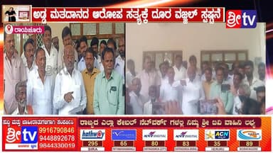 #ಲಿಂಗಸೂಗೂರು ಅಡ್ಡ ಮತದಾನದ ಆರೋಪ ಸತ್ಯಕ್ಕೆ ದೂರ ವಜ್ಜಲ್ ಸ್ಪಷ್ಟನೆ
750 ಕೋಟಿ ಕಾಮಗಾರಿ ಹಣ ತಡೆಹಿಡಿದ ಸರ್ಕಾರ,ಮಲತಾಯಿ ಧೋರಣೆಗೆ ಶಾಸಕ ವಜ್ಜಲ್ ಕಿಡಿ!
#lingasuguru #rayachurur #SriTV #facebookviral #NewsUpdate #viralreelsシ #memes #likecommentsharefollowsupport