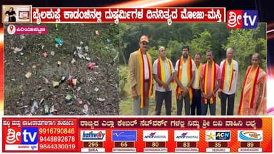 #ಪಿರಿಯಾಪಟ್ಟಣ ಬೈಲಕುಪ್ಪೆ ಕಾಡಂಚಿನಲ್ಲಿ ದುಷ್ಕರ್ಮಿಗಳ ದಿನನಿತ್ಯದ ಮೋಜು-ಮಸ್ತಿ
ಅರಣ್ಯ ಅಧಿಕಾರಿಗಳ ವಿರುದ್ಧ ಕ್ರಮಕ್ಕೆ ಕರ್ನಾಟಕ ರಕ್ಷಣಾ ವೇದಿಕೆ ಆಗ್ರಹ.
#piriyapattana #SriTV #facebookviral #NewsUpdate #viralreelsシ #memes #likecommentsharefollowsupport