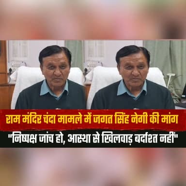 राम मंदिर चंदा मामले में जगत सिंह नेगी की मांग
"निष्पक्ष जांच हो, आस्था से खिलवाड़ बर्दाश्त नहीं"
#RamMandir #JagatSinghNegi #FairInvestigation #TempleDonationCase #ReligiousFaith #TransparencyMatters #Accountability #PublicTrust #IndiaNews #HimachalPradesh #thesummernewshimachal